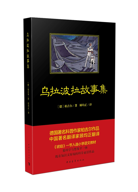 中国青年出版社乌拉波拉故事集