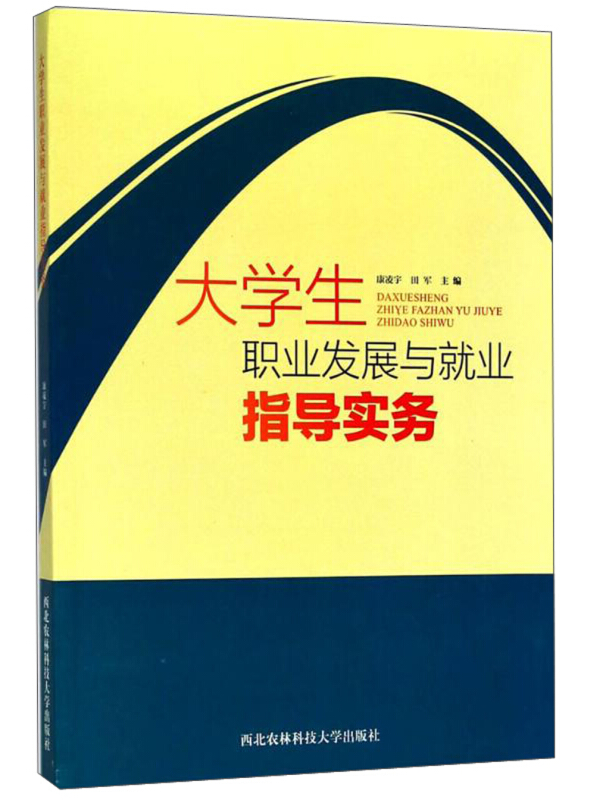 西北农林科技大学出版社大学生职业发展与就业指导实务/康凌宇