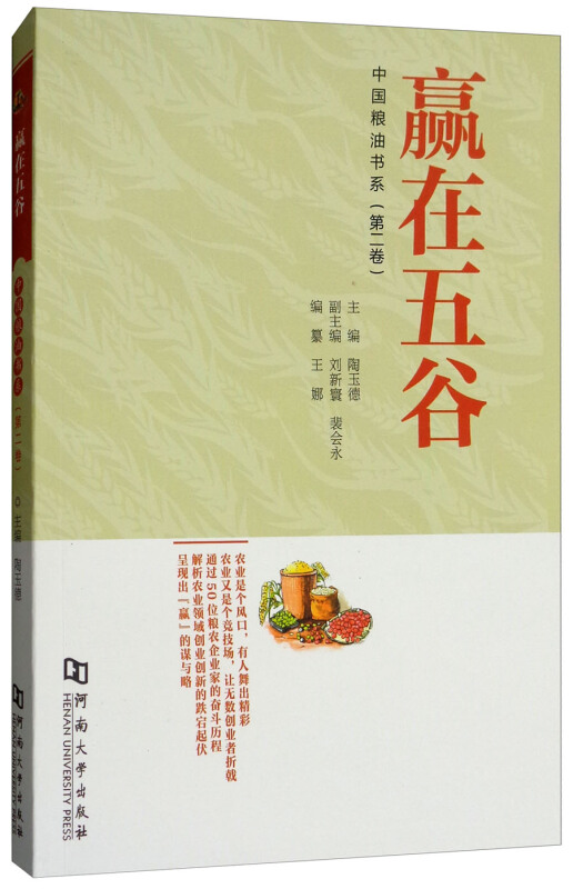 赢在五谷