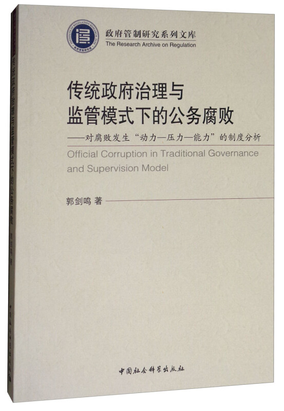 传统政府治理与监管模式下的公务腐败-对腐败发生 动力-压力-能力的制度分析