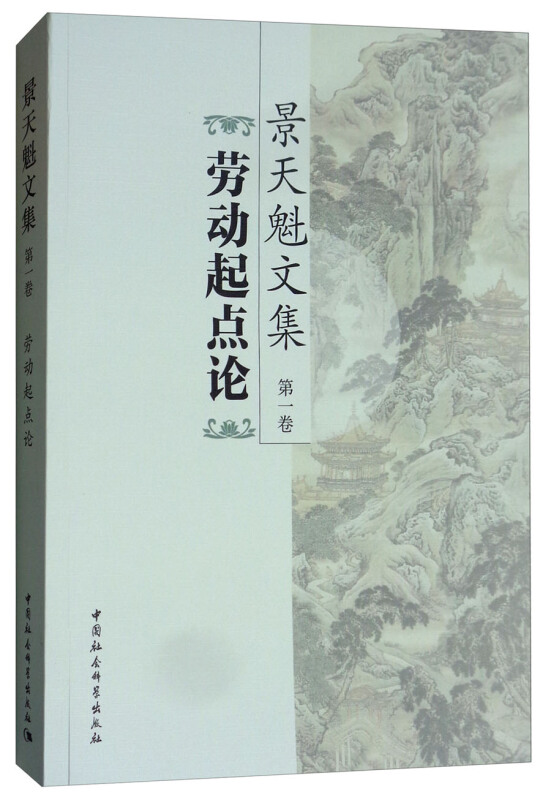 景天魁文集-劳动起点论-第一卷