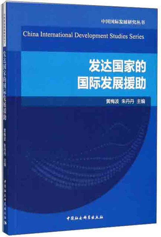 发达国家的国际发展援助