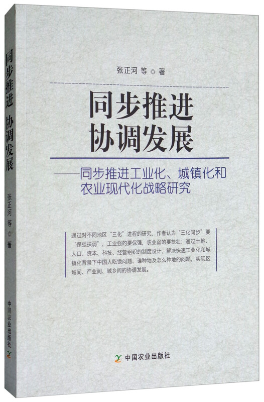 同步推进协调发展-同步推进工业化.城镇化和农业现代化战略研究