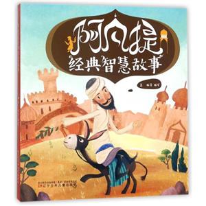 阿凡提经典智慧故事-技术教育社区