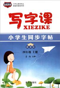 非写不可四年级(上)/2018秋小学生同步字帖写字课-技术教育社区