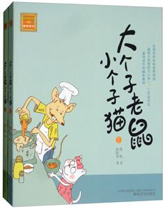 大个子老鼠小个子猫(注音版)1.2-技术教育社区