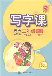 上海交大英语2年级上册(人教版)/写字课-技术教育社区