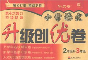 津桥书局2升3(第4次修订)/小学语文升级创优卷-技术教育社区