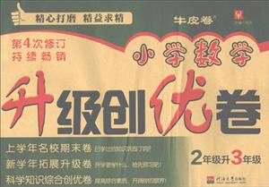 津桥书局2升3(第4次修订)/小学数学升级创优卷-技术教育社区