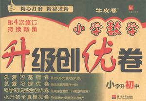 津桥书局小学升初中(第4次修订)/小学数学升级创优卷-技术教育社区