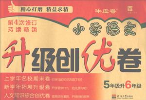 津桥书局5升6(第4次修订)/小学语文升级创优卷-技术教育社区