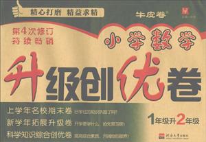 津桥书局1升2(第4次修订)/小学数学升级创优卷-技术教育社区