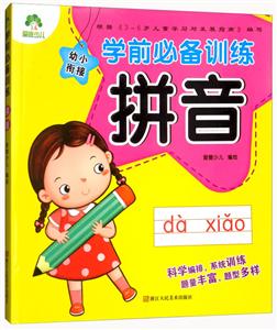 学前推荐训练拼音/爱德少儿学前必备训练-技术教育社区