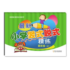 四年级(上)-最新小学竖式脱式精练-技术教育社区