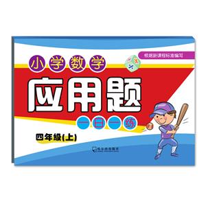 四年级(上)-小学数学应用题一日一练-技术教育社区