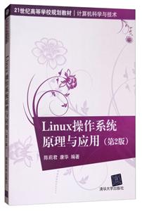 Linux 操作系统原理与应用(第2版)(21世纪高等学校规划教材·计算机科学与技术)-技术教育社区