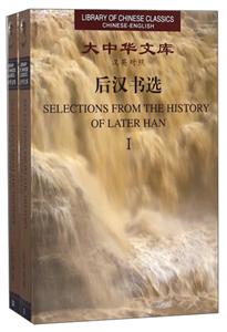 后汉书选(汉英对照)(全两册)(精)/大中华文库-技术教育社区