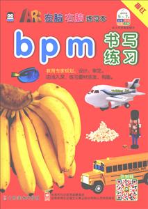 上海仙剑bpm书写练习BPM书写练习/AR左脑右脑练习本-技术教育社区
