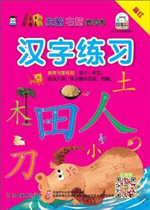 上海仙剑汉字练习汉字练习/AR左脑右脑练习本-技术教育社区