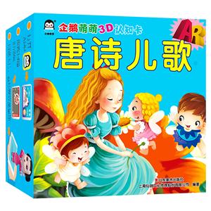 上海仙剑唐诗儿歌唐诗儿歌/AR企鹅萌萌3D认知卡-技术教育社区