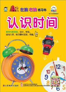 上海仙剑认识时间认识时间/AR左脑右脑练习本-技术教育社区