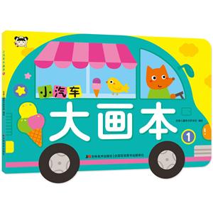 吉林美术出版社有限责任公司小汽车大画本小汽车大画本1-技术教育社区