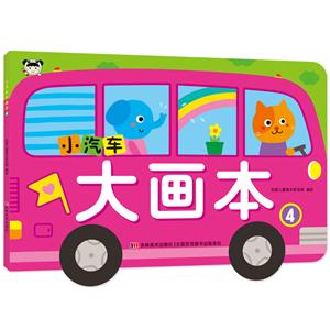 吉林美术出版社有限责任公司小汽车大画本小汽车大画本4-技术教育社区
