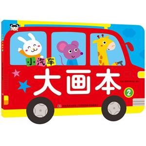 吉林美术出版社有限责任公司小汽车大画本小汽车大画本2-技术教育社区