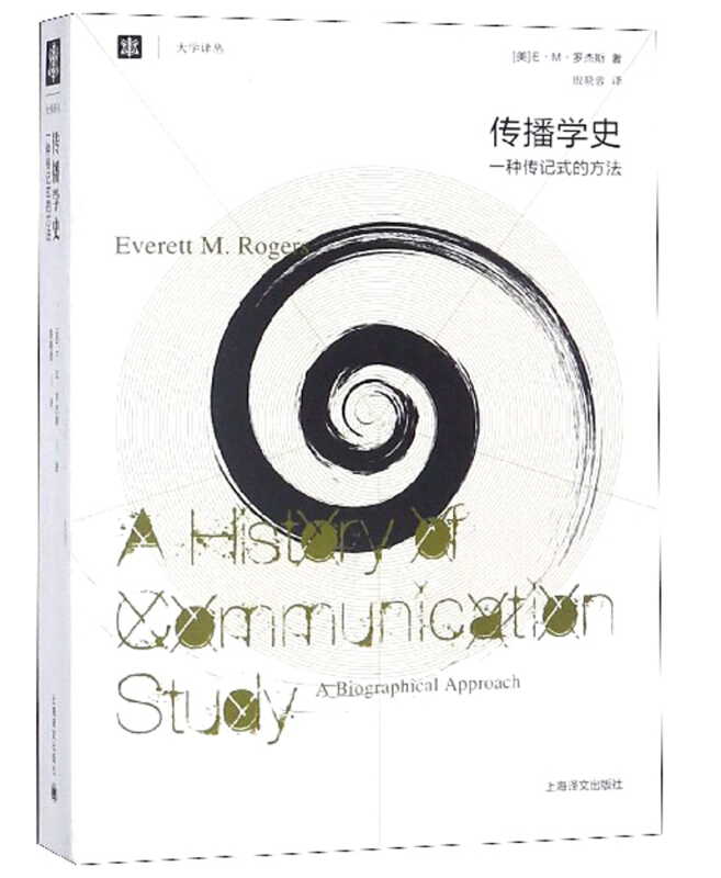 新书--大学译丛:传播学史·一种传记式的方法
