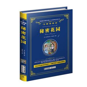 语文推荐阅读丛书:无障碍阅读秘密花园-技术教育社区