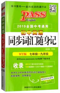 (2019)初中英语同步词汇随身记(外研版)(48K)/PASS-技术教育社区