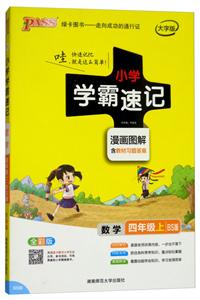 数学4年级上(北师版)/18版小学学霸速记9B-技术教育社区
