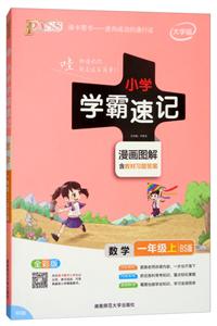 数学1年级上(北师版)/18版小学学霸速记2B-技术教育社区
