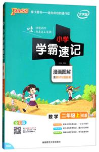 数学2年级上(北师版)/18版小学学霸速记4B-技术教育社区