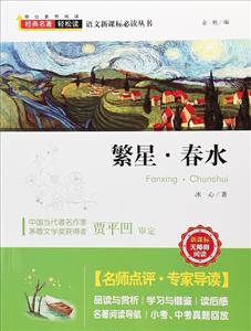 经典名著轻松读  语文必读丛书:繁星.春水-技术教育社区