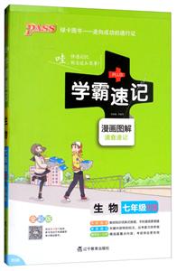 (2018版)初中生物7年级(北师版)/学霸速记4B-技术教育社区