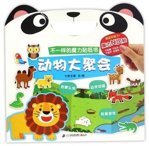 不一样的魔力贴纸书动物大聚会(适读年龄3+)/不一样的魔力贴纸书-技术教育社区