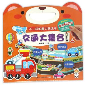 不一样的魔力贴纸书交通大集合(适读年龄3+)/不一样的魔力贴纸书-技术教育社区