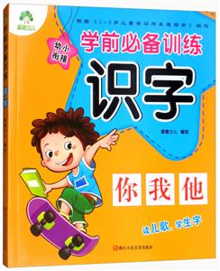 学前推荐训练识字/爱德少儿学前必备训练-技术教育社区