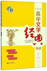 高中文学经典导读(第1辑)-技术教育社区