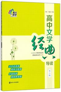 高中文学经典导读(第2辑)-技术教育社区