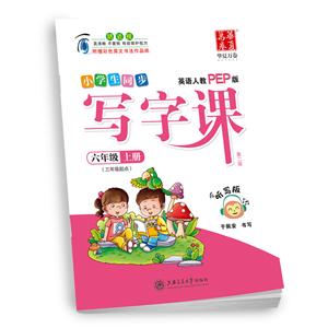 六年级上(三年级起点)/写字课(英语人教PEP版)-技术教育社区