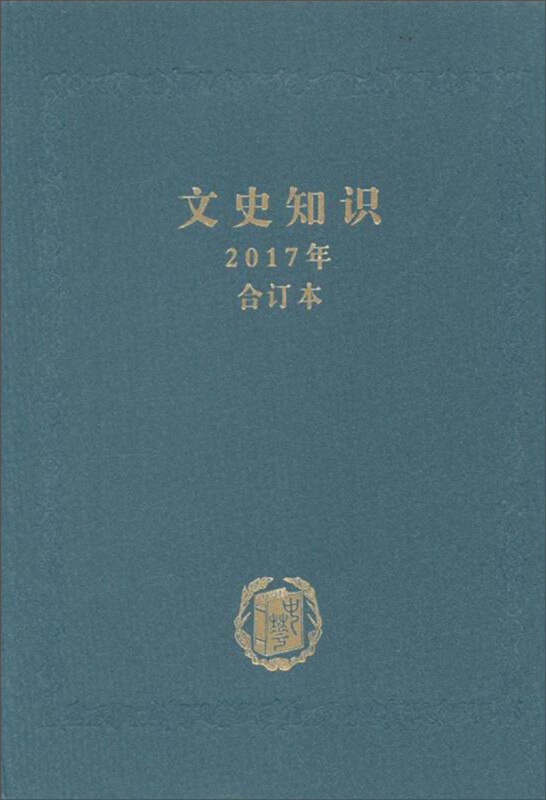 中华书局有限公司文史知识(2017年合订本)