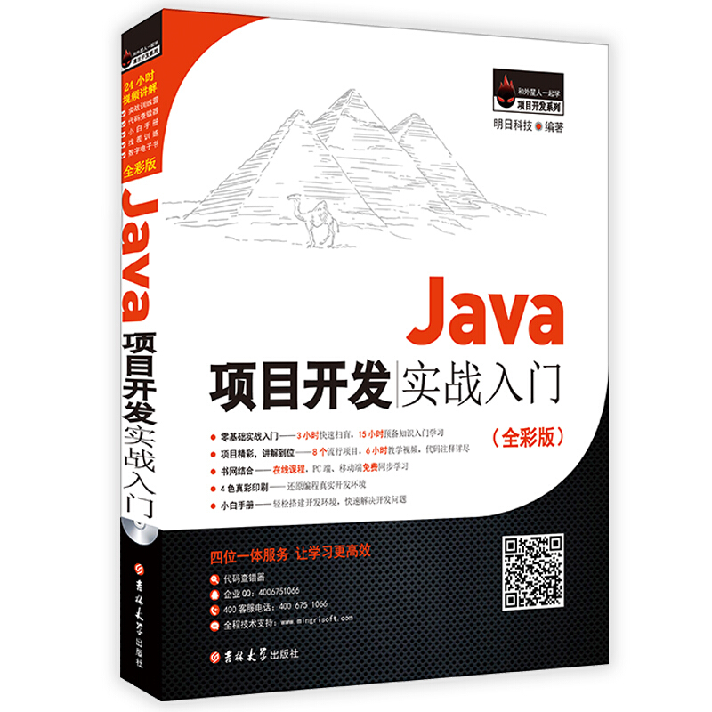 和外星人一起学项目开发系列Java项目开发实战入门全彩版DVD-ROM光盘1张,实战手册1本