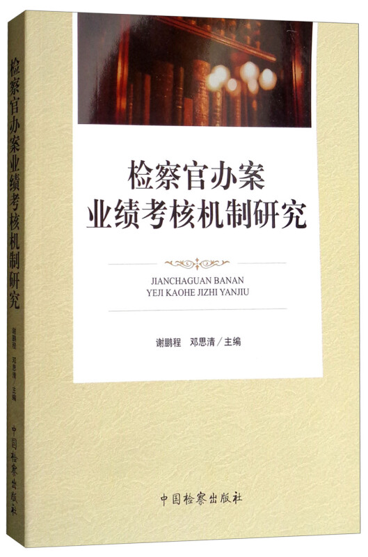 中国检察出版社检察官办案业绩考核机制研究