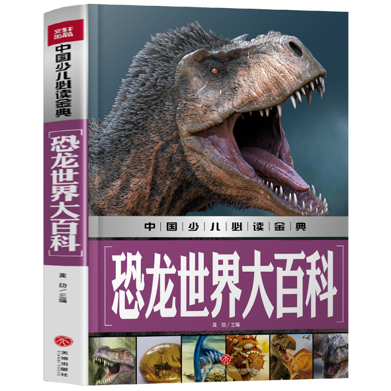 恐龙世界大百科/中国少儿必读金典