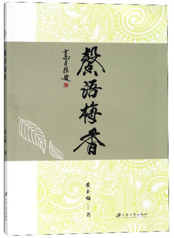 江苏大学出版社馨语梅香