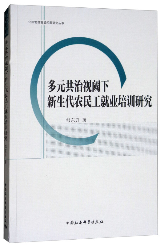 多元共治视域下新生代农民工就业培训研究