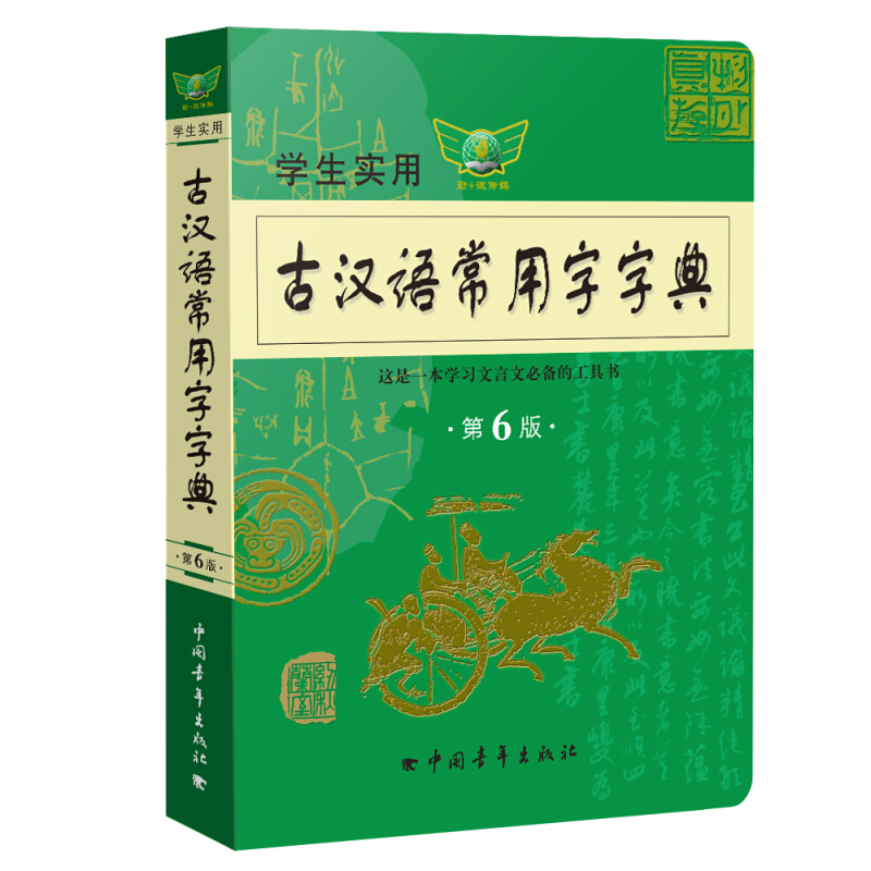 学生实用古汉语常用字字典-第6版