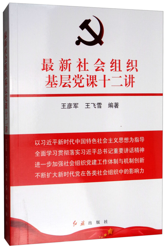 最新社会组织基层党课十二讲